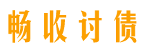 浮梁畅收要账公司